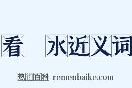看風水近义词是什么意思的图片